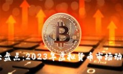 虚拟币新闻大盘点：2023年