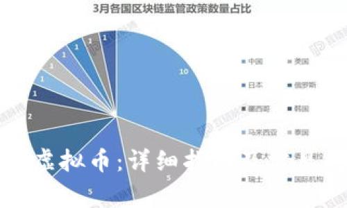 如何查看虚拟币：详细指南及常见问题解答