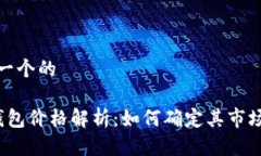 思考一个的t p钱包价格解