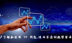   全面解析 TP 钱包教程：