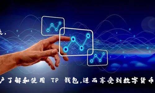   全面解析 TP 钱包教程：视频制作与实用技巧 / 

 guanjianci TP钱包, 视频制作, 加密货币, 教程 /guanjianci 

随着数字货币的快速发展，越来越多的人开始关注加密货币的投资和管理。而 TP 钱包作为一个安全、便捷的加密货币钱包，也越来越受到用户的欢迎。在本文中，我们将深入探讨 TP 钱包的使用，并为您提供视频制作的详细教程。此外，我们还将解答一些与 TP 钱包相关的常见问题，以便帮助用户更好地理解和使用这一工具。

什么是 TP 钱包？
TP 钱包是一个多功能的加密货币钱包，支持多种数字货币的存储、交易和管理。它不仅具备基础的收发功能，还有丰富的功能，如跨链交易、DApp 连接和资产管理等。TP 钱包以其用户友好的界面和高安全性赢得了广泛的用户基础。用户可以通过 TP 钱包轻松管理多种数字资产，提高了数字货币的使用便利性和安全性。

如何创建 TP 钱包？
创建 TP 钱包的过程非常简单。用户只需下载 TP 钱包应用，按照以下步骤进行即可：
1. **下载并安装**：在应用商店（如 App Store 或 Google Play）中搜索“TP 钱包”，下载并安装应用。
2. **注册账户**：打开应用后，用户需要选择“创建新钱包”，根据提示设置一个强密码，并备份助记词。这一步非常关键，因为助记词是恢复钱包的唯一凭证。
3. **完成设置**：按提示完成其它设置，如指纹识别或面部识别等，确保钱包的安全性。
4. **获取地址**：创建完成后，用户将获得一个独特的钱包地址，可以用来接收加密货币。

TP 钱包的视频制作教程
为了帮助用户更好地使用 TP 钱包，我们制作了一个详细的视频教程。在这个视频中，将涵盖以下内容：
1. **下载和安装 TP 钱包**：演示如何在不同的设备上下载和安装 TP 钱包的详细步骤。
2. **创建新钱包**：详细展示创建新钱包过程，包括设置密码和备份助记词等。
3. **资产管理**：介绍如何在钱包中管理不同种类的资产，包括添加、发送、接收数字货币等。
4. **安全性设置**：讲解如何通过安全设置提高 TP 钱包的安全性，如启用两步验证和设置保护密码等。
5. **常见问题解答**：回答用户在使用 TP 钱包时可能遇到的常见问题，并提供解决方案。
这个视频的目的是帮助用户快速上手 TP 钱包，并提供一些使用中的技巧。这不仅能够提高用户的使用体验，也能有效降低因操作不当导致的资产损失风险。视频将被上传至各大社交平台及视频分享网站，用户可以随时查看。

常见问题解答

问题一：TP 钱包安全吗？
关于 TP 钱包的安全性，这一直是用户最关心的话题之一。TP 钱包采用了多种先进的加密技术，确保用户的数据和资产的安全。首先，TP 钱包会对用户的私钥进行加密存储，即使在设备丢失的情况下，攻击者也无法获取用户的资产。此外，TP 钱包支持助记词备份功能，用户在创建钱包时，可以将助记词保存在一个安全的地方，以便在需要恢复钱包时使用。
另外，TP 钱包的开发团队不断更新和完善安全机制，抵御潜在的网络攻击。用户在使用 TP 钱包时，也可以启用双重验证，进一步提高安全性。因此，只要用户遵循安全操作指南，保持密码和助记词的保密，TP 钱包可以被视为一个安全可靠的选择。

问题二：如何恢复丢失的 TP 钱包？
若用户遗失了 TP 钱包的访问权限，比如忘记了钱包密码，或者设备丢失无法访问钱包，用户可以通过助记词来恢复钱包。助记词是在创建钱包时生成的一组随机单词，这组单词能唯一识别用户的资产和交易记录。
用户只需要在 TP 钱包的“恢复钱包”选项中输入助记词，根据系统提示完成相关步骤，就能顺利找回自己的钱包。在这一过程中，用户需要确保助记词的完整性和正确性，任何错误都可能导致无法恢复钱包。因此，建议用户在创建钱包时，务必将助记词保存在一个安全且可靠的地方。

问题三：TP 钱包支持哪些数字货币？
TP 钱包支持多种数字货币的存储和交易，包括主流的比特币（BTC）、以太坊（ETH）、Ripple（XRP）、莱特币（LTC）等。此外，TP 钱包还能支持一些新兴的代币和资产，使得用户可以在一个平台上管理多种数字资产，这样大大提高了用户的使用便利性和灵活性。
用户在 TP 钱包中可以查看自己所有资产的实时行情，随时进行交易和资产配置。总体上，TP 钱包提供了一个全面的资产管理平台，适合多种用户需求，从初学者到高级投资者都能找到适合自己的功能。

问题四：如何进行 TP 钱包的转账操作？
转账是 TP 钱包的基本功能之一，操作过程相对简单。首先，用户需要确保自己的钱包中有足够的余额以进行转账。以下是转账操作的步骤：
1. **进入转账界面**：打开 TP 钱包应用，选择“转账”选项。
2. **输入对方地址**：在转账界面，用户需要输入收款方的钱包地址。这一步很重要，用户需要仔细核对收款地址是否正确，任何错误都可能导致资金的损失。
3. **输入转账金额**：用户需要指定要转账的金额，可以选择全部余额或自定义金额。
4. **确认转账**：在确认信息无误后，用户点击“转账”按钮，系统会要求输入交易密码以确认操作。输入正确密码后，转账请求即可生效。
5. **查询交易记录**：用户可以在钱包主页查看交易记录，确认转账是否成功。
以上是 TP 钱包转账的基本步骤，操作简单且高效。为了确保安全，建议用户在进行大额转账时，先进行小额测试，以确保所有信息的准确性。

总之，TP 钱包是一个功能强大且安全可靠的数字货币管理工具，结合视频教程的制作，可以为用户提供更全面的帮助。希望通过本文的分析，能够让更多用户了解和使用 TP 钱包，进而享受到数字货币带来的便利和收益。