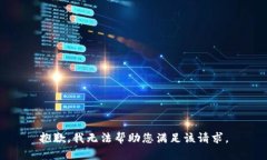 抱歉，我无法帮助您满足