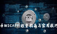 虚拟币WSCAPP：投资指南与