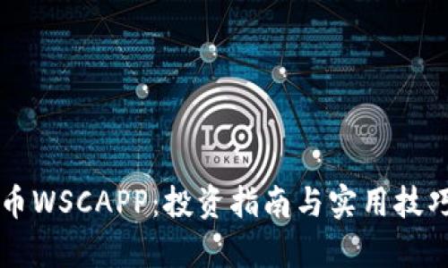 虚拟币WSCAPP：投资指南与实用技巧解析
