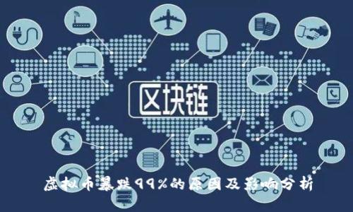 虚拟币暴跌99%的原因及影响分析