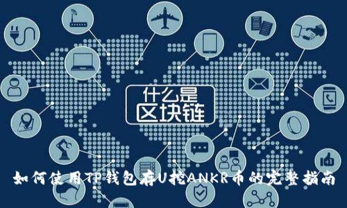 如何使用TP钱包存U挖ANKR币的完整指南
