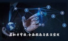 虚拟币审核：全面指南与