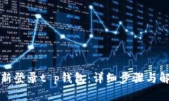 如何重新登录t p钱包：详