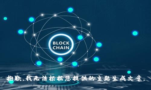抱歉，我无法根据您提供的主题生成文章。