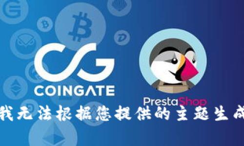 抱歉，我无法根据您提供的主题生成文章。