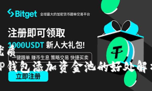 优质
TP钱包添加资金池的好处解析