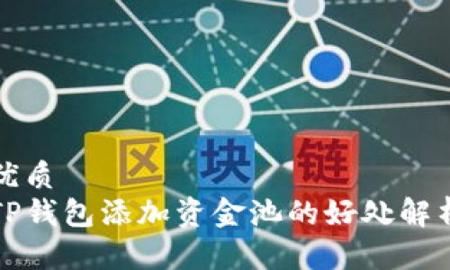 优质
TP钱包添加资金池的好处解析