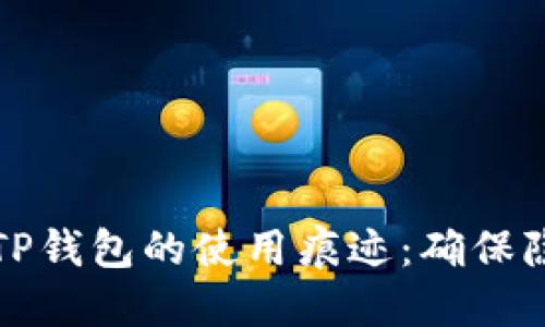 如何隐藏TP钱包的使用痕迹:确保隐私的方法