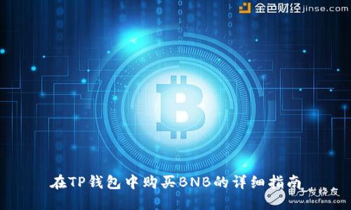 在TP钱包中购买BNB的详细指南