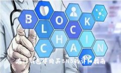 在TP钱包中购买BNB的详细指