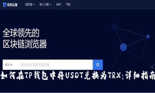 如何在TP钱包中将USDT兑换为TRX:详细指南