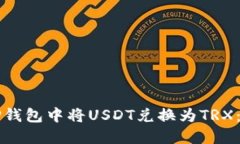 如何在TP钱包中将USDT兑换