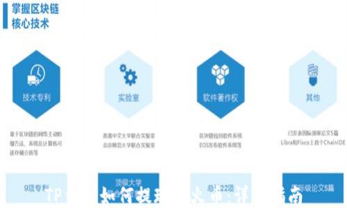 TP钱包如何提现到火币:详细指南