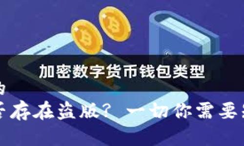 思考一个的
TP钱包是否存在盗版? 一切你需要知道的真相