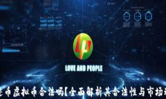 奇迹币虚拟币合法吗？全
