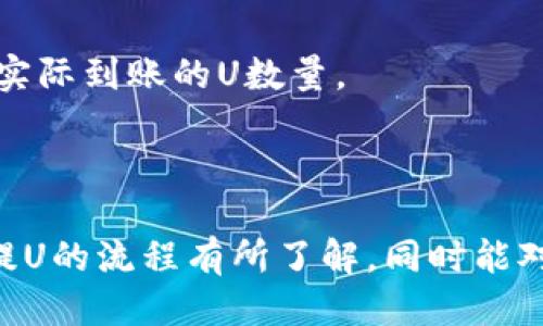 jiaotongt p钱包如何安全便捷地提取U到火币网/jiaotong  
t p钱包, 提取U, 火币网, 加密货币/guanjianci  

随着加密货币的不断发展，越来越多的人开始使用数字钱包进行资产管理。在众多数字钱包中，TP钱包凭借其用户友好的界面和高效的交易处理方式，受到了广大用户的追捧。与此同时，火币网作为全球知名的加密货币交易平台，也为用户提供了便捷的交易服务。那么，如何将TP钱包中的USDT（通常简称为U）安全地提取到火币网呢？本文将详细介绍这一过程，并回答相关问题。

一、TP钱包提U到火币网的步骤

首先，想要将TP钱包中的USDT提取到火币网，用户需要遵循以下步骤：

h41. 注册并登录火币网/h4
如果用户尚未在火币网注册账户，需要先完成注册，认证身份。在注册完成后，确保你已经登录到你的账户。

h42. 获取火币网的USDT充值地址/h4
登录火币网后，找到“资产”管理选项，选择“充值”功能。在充值页面中，选择USDT，并获得专属于你的USDT充值地址。请务必仔细核对此地址，确保其准确无误，因为一旦转账错误，将无法找回资金。

h43. 打开TP钱包/h4
确保已经安装并打开最新版本的TP钱包。登录你的TP钱包账户，并找到“资产”管理页面。在此页面中，找到USDT，并选择“提币”功能。

h44. 输入提币信息/h4
在“提币”页面中，系统会要求你输入之前获取的火币网的USDT充值地址。在地址栏中输入，同时填写需要提取的USDT数量。请注意，每次提取都需要支付一定的网络手续费，确保你的余额覆盖该费用。

h45. 确认提取/h4
所有信息确认无误后点击“确认”按钮。为确保安全性，TP钱包可能会要求您输入密码或进行其他身份验证。完成后，您的提币请求将被处理。

h46. 等待转账确认/h4
提币申请提交后，通常需要几分钟的时间，具体会依据区块链的处理速度而有所不同。用户可以在TP钱包的交易记录中查看转账状态，确认是否成功。

二、使用TP钱包的安全注意事项

使用TP钱包提币到火币网时，用户应注意以下安全问题，以保护自身资产：

h41. 确保双重认证/h4
为保护账户安全，建议开启火币网及TP钱包的双重认证功能。这样，即使账户信息被盗，黑客也无法轻易登陆。

h42. 尽量避开公共网络/h4
在进行交易时，避免使用公共Wi-Fi网络。如必须使用，确认网络的安全性。

h43. 定期更新密码/h4
定期更换TP钱包及火币网账户的密码，并使用强密码，有助于提高账户的安全性。

h44. 及时应用软件更新/h4
确保你的TP钱包客户端和设备操作系统保持最新，以防被已知漏洞攻击。

三、提U可能遇到的常见问题

在提U的过程中，用户可能会遇到以下一些常见问题：

h41. 提币失败的原因/h4
提币失败可能是因为以下几种原因：账户未通过KYC验证、输入的充值地址格式错误、超出了每日提币限制、未满足最低提币金额等。建议用户在进行操作前仔细阅读平台规则，以避免不必要的损失。

h42. 提币时间的长短/h4
提币时间长短与多种因素有关，包括网络拥堵程度、TP钱包及火币网的处理速度等。通常情况下，提币在几分钟到几个小时内都会完成，但在网络拥堵情况下也可能会延迟。用户在出现延迟时应耐心等待，并通过交易记录进行跟踪。

h43. 如何解决提币地址错误的问题/h4
如果用户不慎输入了错误的提币地址，可能会导致资产丢失。此时，用户需要及时联系火币网的客服团队，并提供相关信息，看看是否能够通过平台内部程序进行追回。当然，及时核对地址是最好的解决办法。

h44. 提币手续费的问题/h4
提币手续费通常是基于当前网络状况的变化而浮动的。用户在进行提币时，应该事先查看当前的市场手续费，并在考虑手续费后确认提取的数量，以确保不会因为手续费影响实际到账的U数量。

四、总结

将TP钱包中的USDT提取到火币网是一个相对简单的操作，但在操作过程中用户需要保持警惕，确保每一步都仔细核对，以免造成不必要的损失。通过本文的介绍，用户应该对提U的流程有所了解，同时能对常见问题及其解决办法有更深入的认识。希望每位用户都能顺利完成提币操作，享受加密货币交易的乐趣。