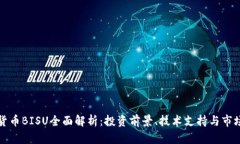虚拟货币BISU全面解析：投