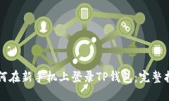 如何在新手机上登录TP钱包