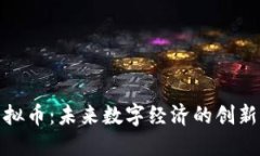 敦化虚拟币：未来数字经