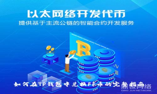如何在TP钱包中兑换FF币的完整指南