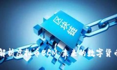 全面解析虚拟币BCM：未来