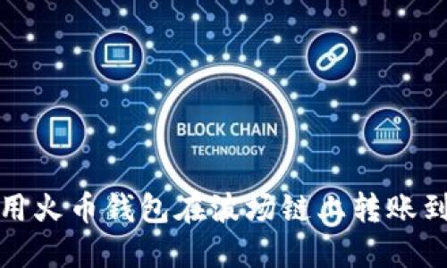 如何使用火币钱包在波场链上转账到TP钱包