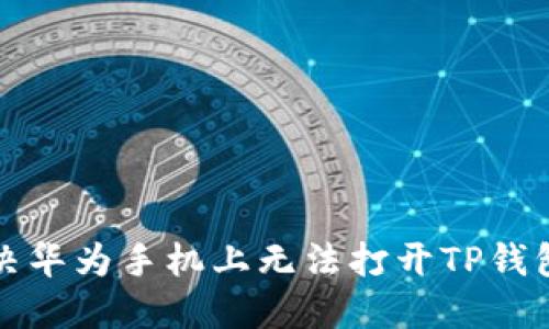 如何解决华为手机上无法打开TP钱包的问题