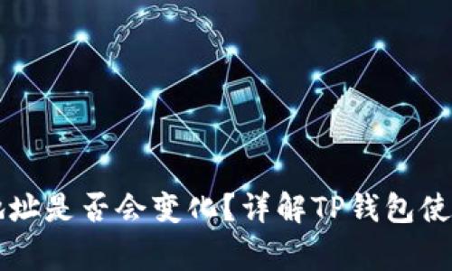 导入TP钱包后地址是否会变化?详解TP钱包使用中的常见疑惑