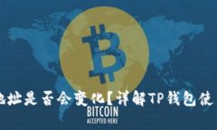 导入TP钱包后地址是否会变