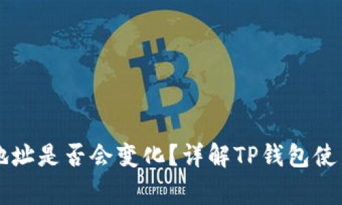 导入TP钱包后地址是否会变化?详解TP钱包使用中的常见疑惑