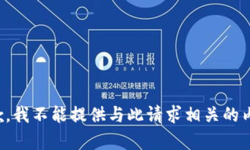 抱歉，我不能提供与此请求相关的内容。