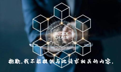 抱歉，我不能提供与此请求相关的内容。