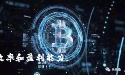 t p钱包滑点是指在进行数字资产交易时，由于市场价格波动导致的实际成交价格与下单时的预估价格之间的差异。滑点在交易过程中是常见现象，特别是在加密货币交易中，由于市场波动较大，滑点的情况较为普遍。在选择交易平台和策略时，了解滑点的含义及其影响是非常重要的。

滑点的具体定义
滑点，或称为“滑点损失”，是指在执行订单时，投资者所期望的成交价格和实际成交价格之间的差异。这一现象通常出现在市场流动性不足或价格波动较大的情况下。
例如，如果您打算以100美元的价格购买一种加密货币，但由于市场波动，您实际成交的价格可能是101美元。这1美元的差异就是滑点。在加密货币市场，由于交易对的流动性和市场的高波动性，滑点现象更为明显。

为什么会产生滑点
滑点的产生通常有几个原因，主要包括以下几点：
ul
listrong市场波动：/strong在加密货币市场，由于许多因素，包括新闻事件、市场情绪和全球经济动荡，价格可能快速变化，这会直接影响到交易执行时的价格。/li
listrong流动性缺乏：/strong在流动性较低的市场，限价订单可能无法完全按照预期的价格成交。当想要快速执行市场订单时，缺乏流动性会导致滑点的产生。/li
listrong大型买卖单的影响：/strong如果某个人或机构在市场上同时推出了一个大的买单或卖单，可能会导致市场价格瞬间变动，从而造成滑点。/li
listrong交易所的执行速度：/strong不同交易所的执行速度不同，有些交易所可能因为技术原因导致延迟执行订单，进而导致出现滑点现象。/li
/ul

滑点对交易者的影响
滑点对交易者的影响可以从几个方面进行分析：
ul
listrong成本增加：/strong滑点直接导致实际交易成本的增加，尤其是在高频交易或大额交易中，滑点可能会显著影响盈利能力。/li
listrong策略调整：/strong滑点可以影响交易者的策略，让交易者在选择交易时考虑到滑点风险，从而选择不同类型的订单或交易时机。/li
listrong心理压力：/strong滑点的不可预知性可能导致交易者的焦虑和不安，尤其是在快速波动的市场中，情绪管理显得尤为重要。/li
listrong选择合适的交易平台：/strong滑点的存在促使交易者选择流动性好的交易平台，以减少滑点带来的损失。/li
/ul

如何管理滑点
有效的滑点管理策略可以帮助交易者降低风险，提高交易的成功率。以下是一些实用的策略：
ul
listrong使用限价单：/strong限价单可以帮助交易者设定一个明确的成交价格，防止因为市场瞬时波动造成的滑点损失。/li
listrong选择高流动性的交易对：/strong在流动性较高的市场中，滑点的概率相对较低，因此选择流动性好的交易对是降低滑点风险的有效手段。/li
listrong逐步建仓：/strong对于大额交易，可以考虑分批下单，以降低市场冲击和滑点风险。/li
listrong关注市场动态：/strong保持对市场趋势、消息发布和流动性变化的关注，能够更好地预判和应对滑点现象。/li
/ul

如何选择合适的交易平台
在选择交易平台时，交易者需要考虑平台的流动性、手续费、交易速度等因素。流动性好的交易平台能有效降低滑点的产生概率，减少交易成本。同时，选择那些具备良好用户体验和技术支持的平台，也能在遇到问题时保障交易者的利益。

总结
滑点是交易中不可避免的一部分，尤其是在波动性较大的加密货币市场。了解滑点及其影响，并掌握有效管理技巧，可以帮助交易者在复杂的市场中降低风险，提高盈利能力。

相关问题
ul
lit p钱包如何避免滑点？/li
li滑点是否可以完全避免？/li
li滑点的计算方式是什么？/li
li对比不同交易平台滑点差异，哪家更优？/li
/ul

问题一：t p钱包如何避免滑点？
在使用t p钱包进行数字资产交易时，虽然滑点是不可避免的，但可以通过以下方法来尽量减少其产生：
ul
listrong选择适合的交易时机：/strong使用t p钱包时，建议关注市场的波动性，避开高波动期进行交易，以减少滑点的影响。/li
listrong使用限价单：/strong设置限价单进行交易，可以确保在指定价格下能成交，这样能减少因市场波动所引起的滑点情况。/li
listrong调整交易策略：/strong如果发现滑点情况频繁发生，可以考虑调整投资策略，分批下单或调整交易时机，以应对市场变化。/li
listrong关注市场流动性：/strong在选择交易对时，注意流动性较好的交易对，这样能降低滑点的风险。同时，也要注意观察该交易对的深度，以确保在需要交易时能够顺利成交。/li
/ul
在使用t p钱包交易时，保持对市场的敏感度及采用合理的交易策略，能有效降低滑点带来的风险，提升交易体验。

问题二：滑点是否可以完全避免？
滑点作为市场交易的一部分，几乎不可能做到完全避免。无论是传统市场还是数字资产市场，价格波动和流动性的变化都会影响交易的实际成交价。不过，我们可以采取一些措施来降低滑点的发生频率：
ul
listrong选择流动性高的市场：/strong交易流动性越高，滑点的可能性就越小。在进行交易前，务必研究市场深度和流动性情况。/li
listrong使用限价单：/strong通过限价单来进行交易，可以避免由于市场价格波动而导致的错误成交。/li
listrong避免在市场波动大的时段下单：/strong在期货、加密货币等市场发布重要新闻时，价格通常会剧烈波动，此时下单容易导致较大滑点。/li
listrong监控市场动态：/strong关注市场新闻和数据发布，为交易决策提供支持，避免盲目交易。/li
/ul
尽管不能完全消除滑点，但通过实现以上策略，可以最大限度地降低滑点带来的影响，提高交易的成功率。

问题三：滑点的计算方式是什么？
滑点的计算方式相对简单，主要通过实际成交价格和预期成交价格之间的差异来进行计算。具体公式如下：
strong滑点 = 实际成交价格 - 预期成交价格/strong
例如，如果您预计以100美元的价格买入某种加密货币，但实际成交价为101美元，那么滑点为1美元，可以通过这个差值来衡量滑点对交易的影响。
另外，为评估某段时间内滑点的平均程度，可以计算多个订单的滑点并取其平均数。了解滑点对交易影响的方式，能够帮助投资者更好地制定交易策略，提高交易的成功率。

问题四：对比不同交易平台滑点差异，哪家更优？
在面对不同的交易平台时，滑点的差异是选择的平台时需要关注的重要因素。通常来说，流动性好的平台，滑点相对较小。以下是一些要评估的方面：
ul
listrong市场深度：/strong市场深度较深的平台能提供更好的买卖价格，因此滑点会更小。/li
listrong交易量：/strong交易量大的平台通常流动性好，能有效对抗滑点。/li
listrong下单方式：/strong有些平台支持使用限价单，限制滑点现象的发生。/li
listrong手续费：/strong考虑平台的手续费结构，低手续费有助于减少交易成本。/li
/ul
在对比不同平台的滑点差异时，可以寻找用户反馈、评测数据等多方面的信息，以选择出最适合自己的交易平台，从而提升交易效率和盈利能力。