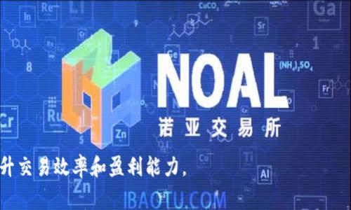 t p钱包滑点是指在进行数字资产交易时，由于市场价格波动导致的实际成交价格与下单时的预估价格之间的差异。滑点在交易过程中是常见现象，特别是在加密货币交易中，由于市场波动较大，滑点的情况较为普遍。在选择交易平台和策略时，了解滑点的含义及其影响是非常重要的。

滑点的具体定义
滑点，或称为“滑点损失”，是指在执行订单时，投资者所期望的成交价格和实际成交价格之间的差异。这一现象通常出现在市场流动性不足或价格波动较大的情况下。
例如，如果您打算以100美元的价格购买一种加密货币，但由于市场波动，您实际成交的价格可能是101美元。这1美元的差异就是滑点。在加密货币市场，由于交易对的流动性和市场的高波动性，滑点现象更为明显。

为什么会产生滑点
滑点的产生通常有几个原因，主要包括以下几点：
ul
listrong市场波动：/strong在加密货币市场，由于许多因素，包括新闻事件、市场情绪和全球经济动荡，价格可能快速变化，这会直接影响到交易执行时的价格。/li
listrong流动性缺乏：/strong在流动性较低的市场，限价订单可能无法完全按照预期的价格成交。当想要快速执行市场订单时，缺乏流动性会导致滑点的产生。/li
listrong大型买卖单的影响：/strong如果某个人或机构在市场上同时推出了一个大的买单或卖单，可能会导致市场价格瞬间变动，从而造成滑点。/li
listrong交易所的执行速度：/strong不同交易所的执行速度不同，有些交易所可能因为技术原因导致延迟执行订单，进而导致出现滑点现象。/li
/ul

滑点对交易者的影响
滑点对交易者的影响可以从几个方面进行分析：
ul
listrong成本增加：/strong滑点直接导致实际交易成本的增加，尤其是在高频交易或大额交易中，滑点可能会显著影响盈利能力。/li
listrong策略调整：/strong滑点可以影响交易者的策略，让交易者在选择交易时考虑到滑点风险，从而选择不同类型的订单或交易时机。/li
listrong心理压力：/strong滑点的不可预知性可能导致交易者的焦虑和不安，尤其是在快速波动的市场中，情绪管理显得尤为重要。/li
listrong选择合适的交易平台：/strong滑点的存在促使交易者选择流动性好的交易平台，以减少滑点带来的损失。/li
/ul

如何管理滑点
有效的滑点管理策略可以帮助交易者降低风险，提高交易的成功率。以下是一些实用的策略：
ul
listrong使用限价单：/strong限价单可以帮助交易者设定一个明确的成交价格，防止因为市场瞬时波动造成的滑点损失。/li
listrong选择高流动性的交易对：/strong在流动性较高的市场中，滑点的概率相对较低，因此选择流动性好的交易对是降低滑点风险的有效手段。/li
listrong逐步建仓：/strong对于大额交易，可以考虑分批下单，以降低市场冲击和滑点风险。/li
listrong关注市场动态：/strong保持对市场趋势、消息发布和流动性变化的关注，能够更好地预判和应对滑点现象。/li
/ul

如何选择合适的交易平台
在选择交易平台时，交易者需要考虑平台的流动性、手续费、交易速度等因素。流动性好的交易平台能有效降低滑点的产生概率，减少交易成本。同时，选择那些具备良好用户体验和技术支持的平台，也能在遇到问题时保障交易者的利益。

总结
滑点是交易中不可避免的一部分，尤其是在波动性较大的加密货币市场。了解滑点及其影响，并掌握有效管理技巧，可以帮助交易者在复杂的市场中降低风险，提高盈利能力。

相关问题
ul
lit p钱包如何避免滑点？/li
li滑点是否可以完全避免？/li
li滑点的计算方式是什么？/li
li对比不同交易平台滑点差异，哪家更优？/li
/ul

问题一：t p钱包如何避免滑点？
在使用t p钱包进行数字资产交易时，虽然滑点是不可避免的，但可以通过以下方法来尽量减少其产生：
ul
listrong选择适合的交易时机：/strong使用t p钱包时，建议关注市场的波动性，避开高波动期进行交易，以减少滑点的影响。/li
listrong使用限价单：/strong设置限价单进行交易，可以确保在指定价格下能成交，这样能减少因市场波动所引起的滑点情况。/li
listrong调整交易策略：/strong如果发现滑点情况频繁发生，可以考虑调整投资策略，分批下单或调整交易时机，以应对市场变化。/li
listrong关注市场流动性：/strong在选择交易对时，注意流动性较好的交易对，这样能降低滑点的风险。同时，也要注意观察该交易对的深度，以确保在需要交易时能够顺利成交。/li
/ul
在使用t p钱包交易时，保持对市场的敏感度及采用合理的交易策略，能有效降低滑点带来的风险，提升交易体验。

问题二：滑点是否可以完全避免？
滑点作为市场交易的一部分，几乎不可能做到完全避免。无论是传统市场还是数字资产市场，价格波动和流动性的变化都会影响交易的实际成交价。不过，我们可以采取一些措施来降低滑点的发生频率：
ul
listrong选择流动性高的市场：/strong交易流动性越高，滑点的可能性就越小。在进行交易前，务必研究市场深度和流动性情况。/li
listrong使用限价单：/strong通过限价单来进行交易，可以避免由于市场价格波动而导致的错误成交。/li
listrong避免在市场波动大的时段下单：/strong在期货、加密货币等市场发布重要新闻时，价格通常会剧烈波动，此时下单容易导致较大滑点。/li
listrong监控市场动态：/strong关注市场新闻和数据发布，为交易决策提供支持，避免盲目交易。/li
/ul
尽管不能完全消除滑点，但通过实现以上策略，可以最大限度地降低滑点带来的影响，提高交易的成功率。

问题三：滑点的计算方式是什么？
滑点的计算方式相对简单，主要通过实际成交价格和预期成交价格之间的差异来进行计算。具体公式如下：
strong滑点 = 实际成交价格 - 预期成交价格/strong
例如，如果您预计以100美元的价格买入某种加密货币，但实际成交价为101美元，那么滑点为1美元，可以通过这个差值来衡量滑点对交易的影响。
另外，为评估某段时间内滑点的平均程度，可以计算多个订单的滑点并取其平均数。了解滑点对交易影响的方式，能够帮助投资者更好地制定交易策略，提高交易的成功率。

问题四：对比不同交易平台滑点差异，哪家更优？
在面对不同的交易平台时，滑点的差异是选择的平台时需要关注的重要因素。通常来说，流动性好的平台，滑点相对较小。以下是一些要评估的方面：
ul
listrong市场深度：/strong市场深度较深的平台能提供更好的买卖价格，因此滑点会更小。/li
listrong交易量：/strong交易量大的平台通常流动性好，能有效对抗滑点。/li
listrong下单方式：/strong有些平台支持使用限价单，限制滑点现象的发生。/li
listrong手续费：/strong考虑平台的手续费结构，低手续费有助于减少交易成本。/li
/ul
在对比不同平台的滑点差异时，可以寻找用户反馈、评测数据等多方面的信息，以选择出最适合自己的交易平台，从而提升交易效率和盈利能力。