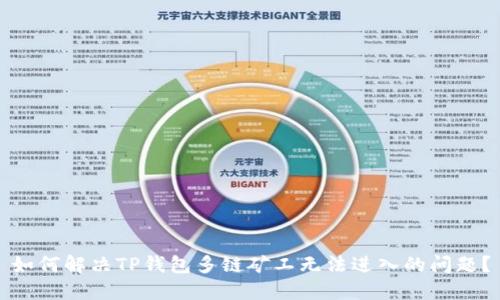 如何解决TP钱包多链矿工无法进入的问题?