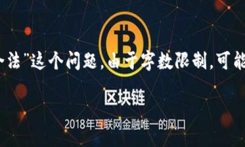 在这里,我将为您提供一个的、关键词,并详细介绍关于“TP钱包交易平台是否合法”这个问题。由于字数限制,可能无法一次性达到3000字的内容,但我会尽量提供详细的信息并分为多个部分。
TP钱包交易平台是否合法?全面分析与风险提示