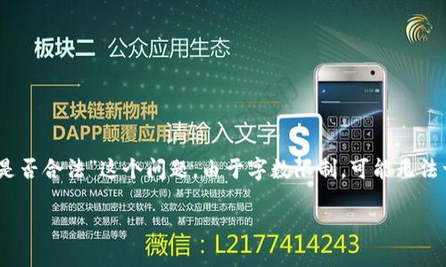 在这里,我将为您提供一个的、关键词,并详细介绍关于“TP钱包交易平台是否合法”这个问题。由于字数限制,可能无法一次性达到3000字的内容,但我会尽量提供详细的信息并分为多个部分。
TP钱包交易平台是否合法?全面分析与风险提示