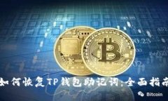 如何恢复TP钱包助记词：全