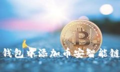 : 如何在TP钱包中添加币安