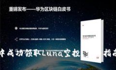  如何在T P钱包中成功领取