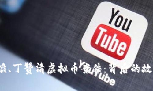 详解陈波、陈滔、丁赞清虚拟币案件:背后的故事与影响分析