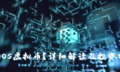 什么是QOS虚拟币？详细解