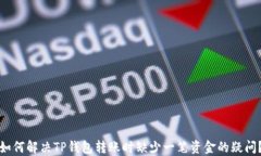 如何解决TP钱包转账时缺少
