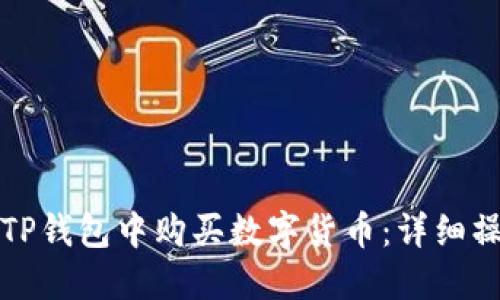 如何在TP钱包中购买数字货币:详细操作指南