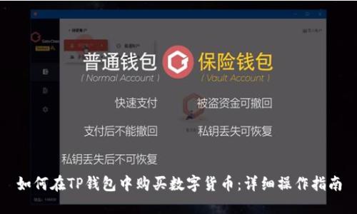 如何在TP钱包中购买数字货币:详细操作指南